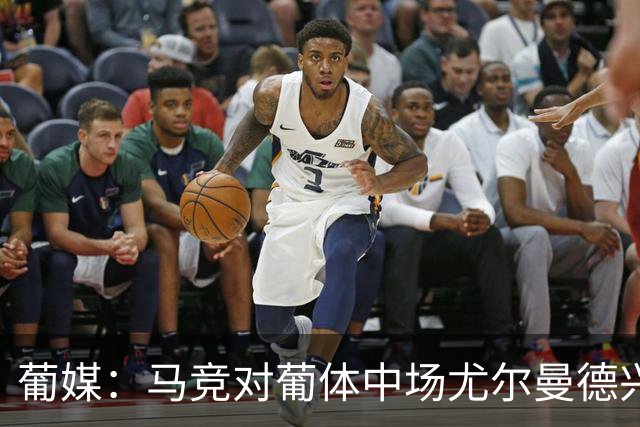 葡媒：马竞对葡体中场尤尔曼德兴趣浓厚 正在加速推进转会