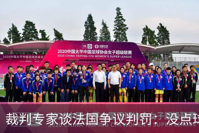 裁判专家谈法国争议判罚：没点球是对的 姆巴佩被轻轻碰了就倒地