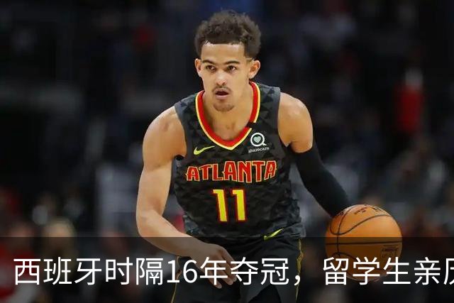 西班牙时隔16年夺冠，留学生亲历狂欢夜：人们街头纵情跳舞，期待中国球迷也有这一天