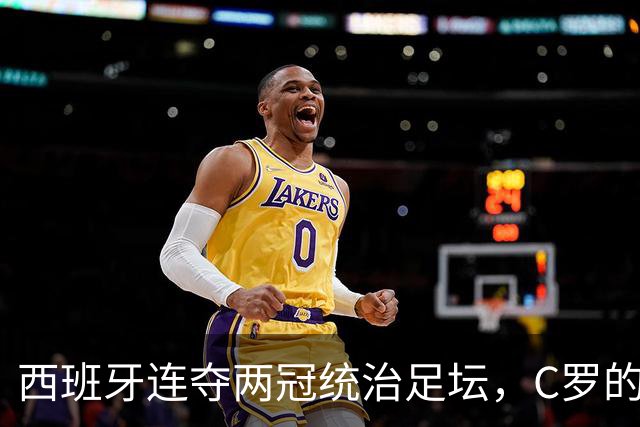 西班牙连夺两冠统治足坛，C罗的欧国联为何突然“封神”？
