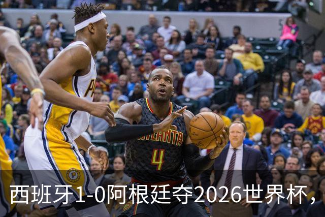 西班牙1-0阿根廷夺2026世界杯，3个不可思议2个事实，梅西谢幕亚马尔封王
