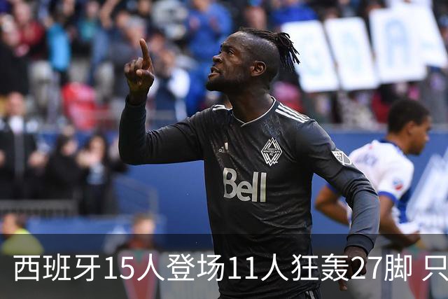 西班牙15人登场11人狂轰27脚 只收获0-0该是谁的锅？