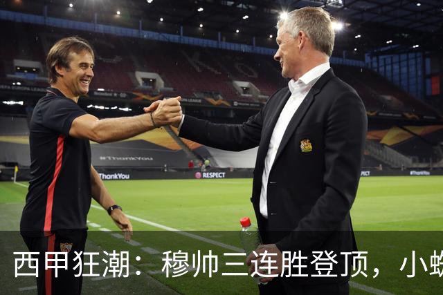 西甲狂潮：穆帅三连胜登顶，小蜘蛛缺阵仍势不可挡，皇马4-0马拉加，马竞3-1塞维利亚！