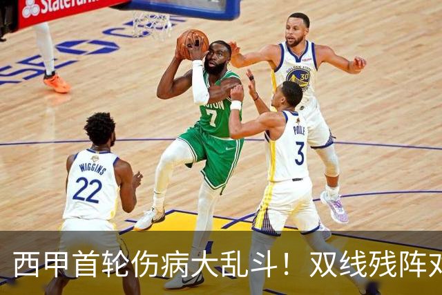 西甲首轮伤病大乱斗！双线残阵对冲，主场巴伦西亚迎战残缺贝蒂斯
