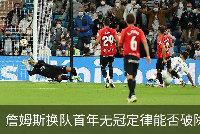 詹姆斯换队首年无冠定律能否破除？专家团解析争冠前景直言难度大