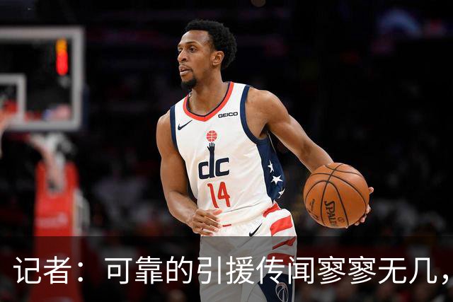 记者：可靠的引援传闻寥寥无几，利物浦必须加快在转会市场的运作