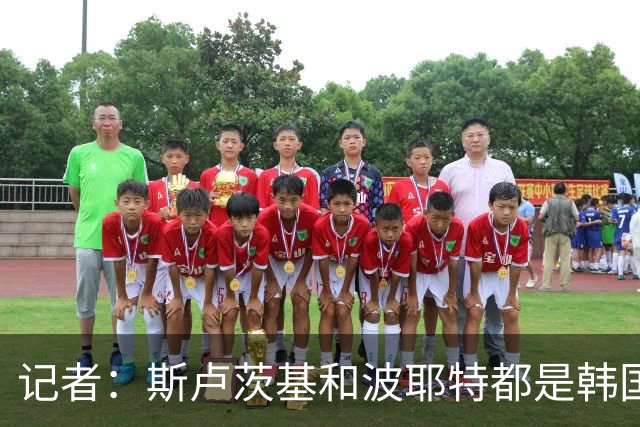 记者：斯卢茨基和波耶特都是韩国队主帅候选人，本托没参加