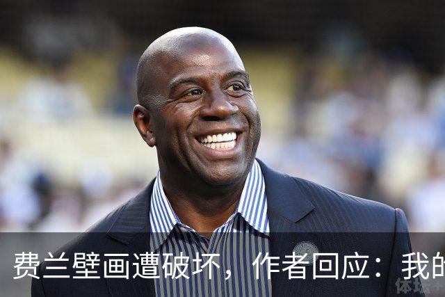 费兰壁画遭破坏，作者回应：我的艺术从不以排他的眼光看待足球