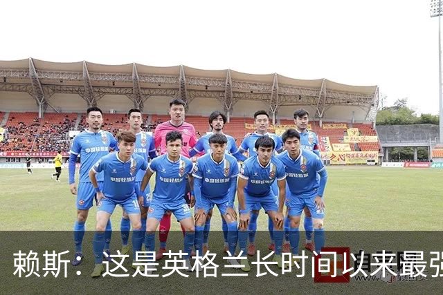 赖斯：这是英格兰长时间以来最强一代，夺冠真的“很接近了”