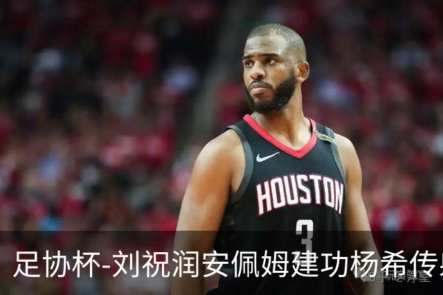 足协杯-刘祝润安佩姆建功杨希传射 海港客场3-0泰山进四强
