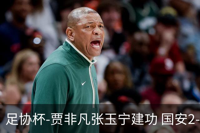 足协杯-贾非凡张玉宁建功 国安2-1大连可为晋级8强