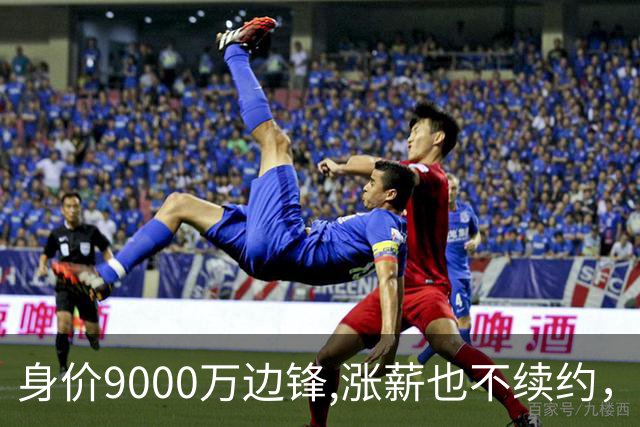 身价9000万边锋,涨薪也不续约，利物浦等4豪门竞争，罗马诺已证实