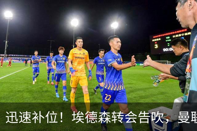 迅速补位！埃德森转会告吹，曼联准备5000万欧元报价世界杯铁腰科内