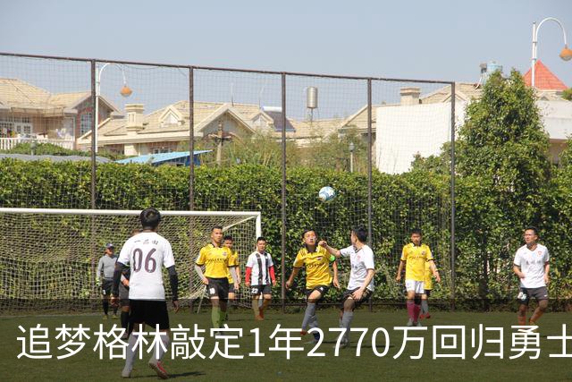 追梦格林敲定1年2770万回归勇士 库里迟迟未续约未来成疑