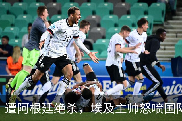遭阿根廷绝杀，埃及主帅怒喷国际足联有黑幕：都是营销和金钱，就想让梅西留在世界杯