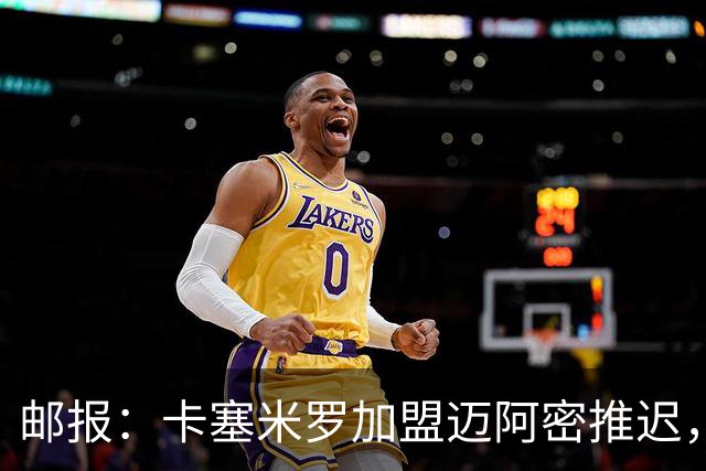 邮报：卡塞米罗加盟迈阿密推迟，洛杉矶银河索要100万美元补偿