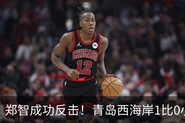 郑智成功反击！青岛西海岸1比0小胜辽宁铁人，国足传奇复出再显威力