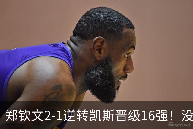 郑钦文2-1逆转凯斯晋级16强！没想到凯斯赛后这么说，被打服了！
