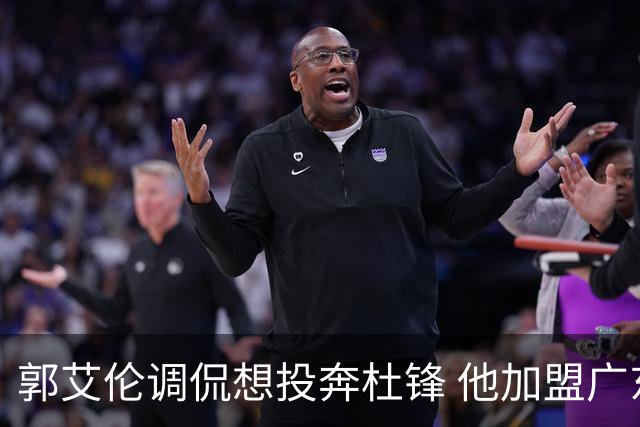 郭艾伦调侃想投奔杜锋 他加盟广东的可能性有多大？