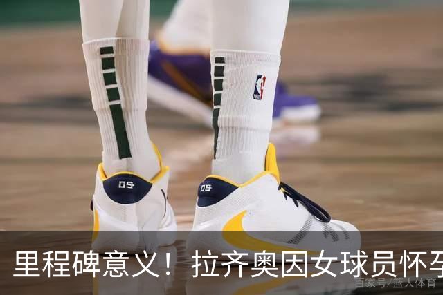 里程碑意义！拉齐奥因女球员怀孕撤回续约合同，被裁定向球员赔款
