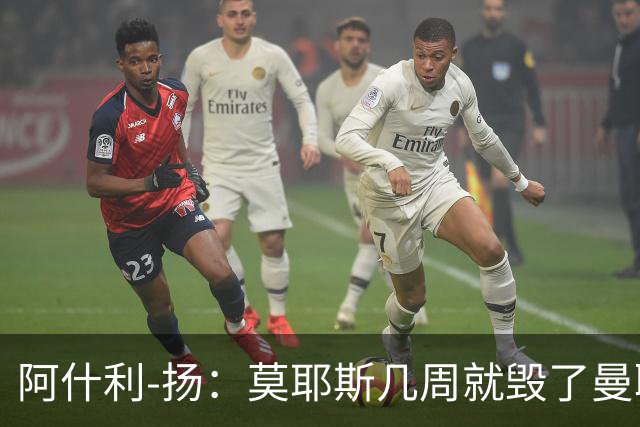 阿什利-扬：莫耶斯几周就毁了曼联的赢家氛围，训练成了煎熬