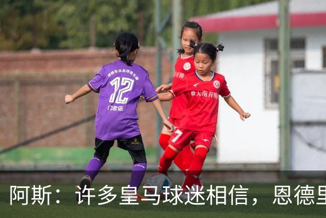 阿斯：许多皇马球迷相信，恩德里克可能迎来属于自己的时刻