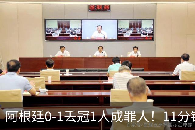 阿根廷0-1丢冠1人成罪人！11分钟2黄离场，打乱主帅计划梅西无奈