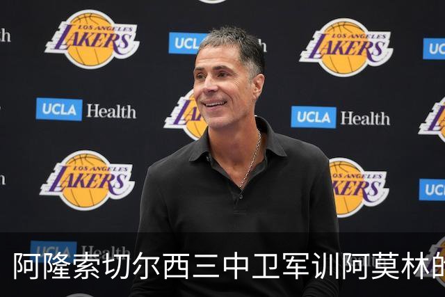 阿隆索切尔西三中卫军训阿莫林的米兰，不是谁会踢三中卫的！