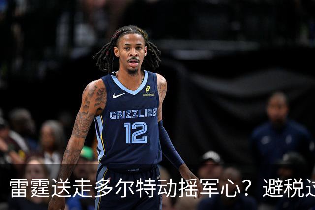 雷霆送走多尔特动摇军心？避税过后还是争冠顶流吗？