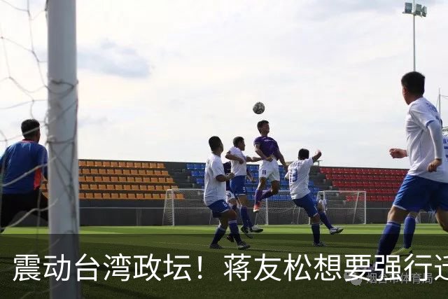 震动台湾政坛！蒋友松想要强行迁走两蒋悬棺，他凭什么敢这样做？