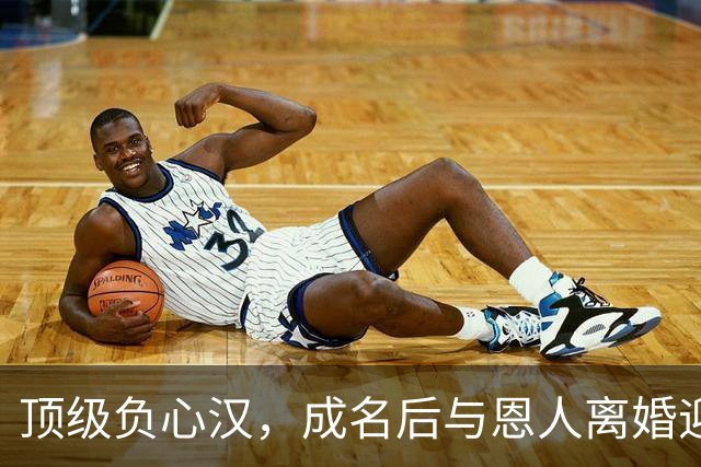 顶级负心汉，成名后与恩人离婚迎娶小三，如今前妻红了他却糊了