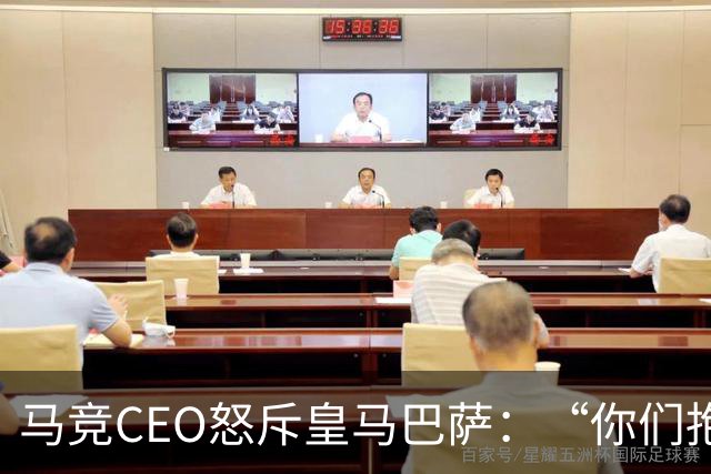 马竞CEO怒斥皇马巴萨：“你们抱怨裁判，却是最大受益者”