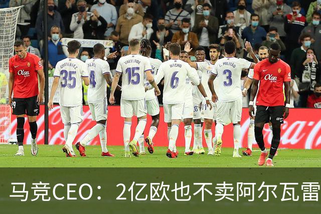 马竞CEO：2亿欧也不卖阿尔瓦雷斯，阿森纳收购梦碎