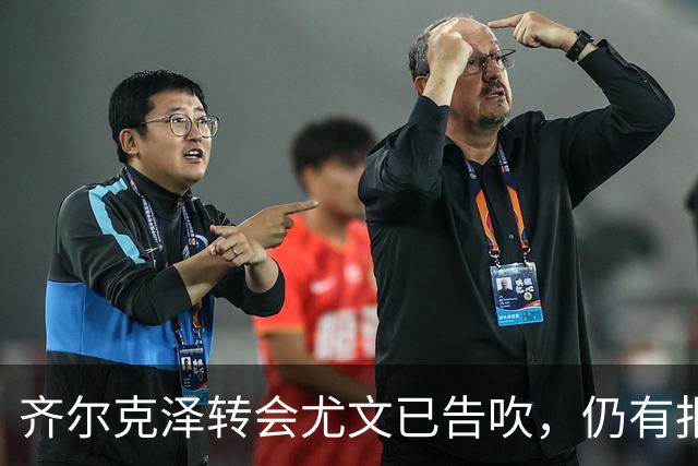 齐尔克泽转会尤文已告吹，仍有报价但都是租借！球员首选留在曼联