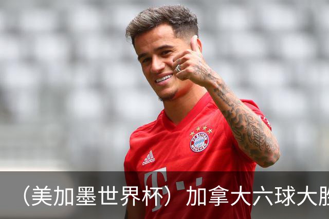 （美加墨世界杯）加拿大六球大胜卡塔尔 韩国失误送墨西哥出线