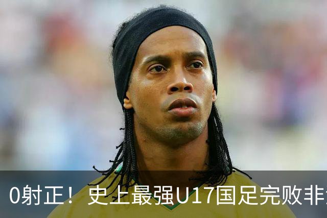 0射正！史上最强U17国足完败非洲亚军——他们是希望，还是又一场青训幻觉？