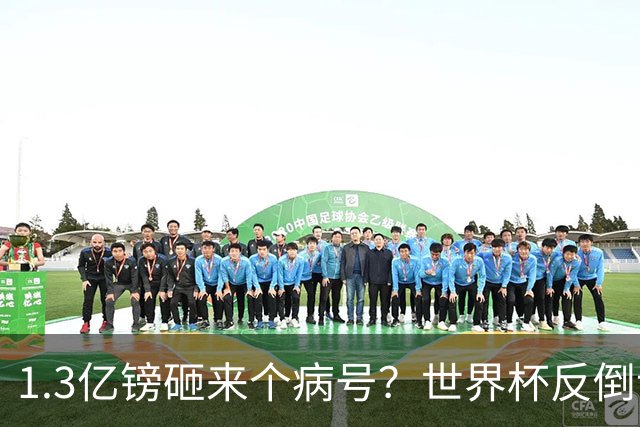 1.3亿镑砸来个病号？世界杯反倒让利物浦赚麻了