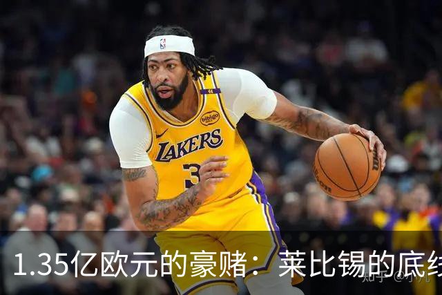 1.35亿欧元的豪赌：莱比锡的底线与皇马的野心