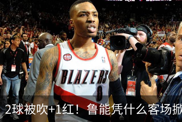 2球被吹+1红！鲁能凭什么客场掀翻海港？听刘建宏怎么说句句扎心！