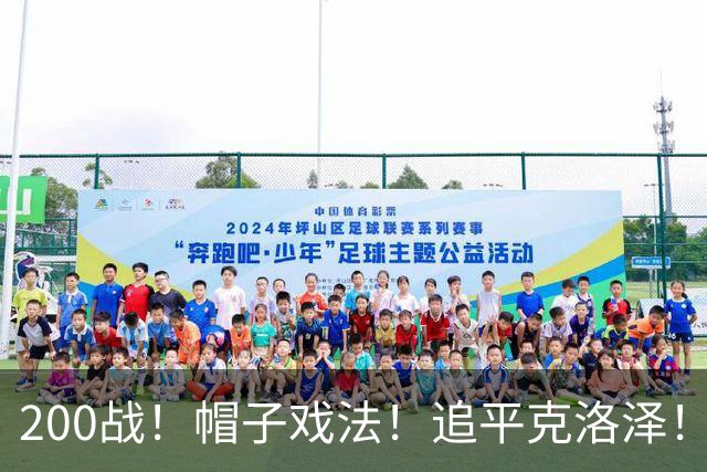 200战！帽子戏法！追平克洛泽！梅西第六届世界杯完美首秀