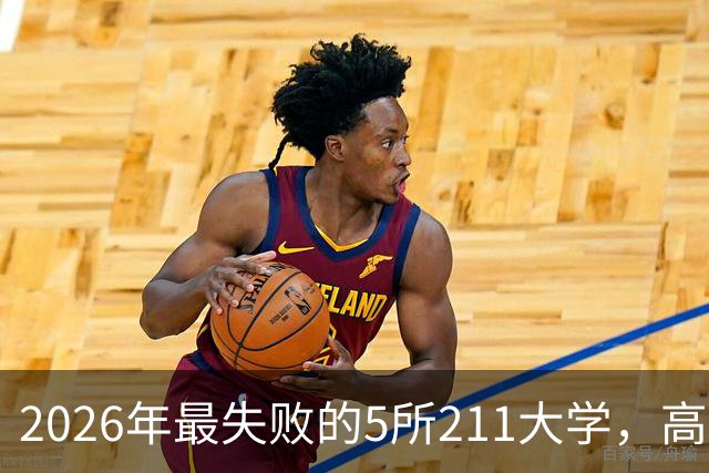 2026年最失败的5所211大学，高分学生不敢填报，录取分数线大跌！