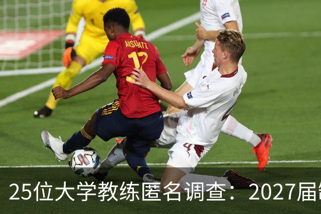 25位大学教练匿名调查：2027届缺乏弗拉格式天才，但布莱克与达特里领跑全美第一争夺战