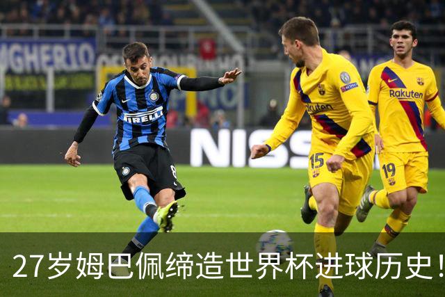 27岁姆巴佩缔造世界杯进球历史！22战轰22球超越梅西