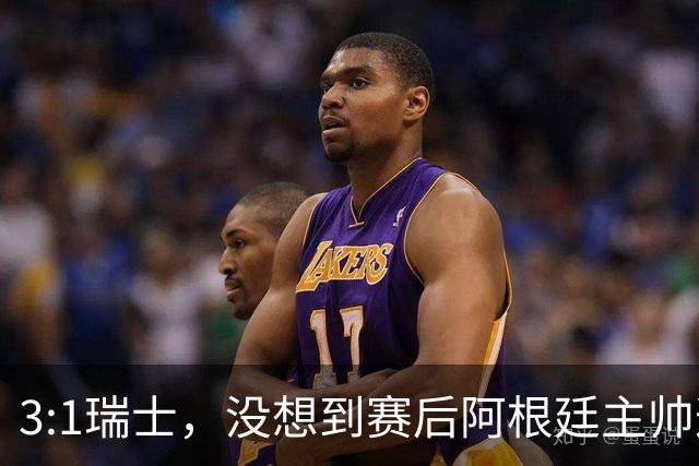 3:1瑞士，没想到赛后阿根廷主帅这样说，那张红牌裁判没针对我们