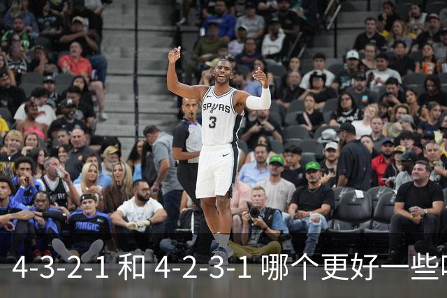 4-3-2-1 和 4-2-3-1 哪个更好一些呢？穆帅的第一场比赛就引起了人们的讨论