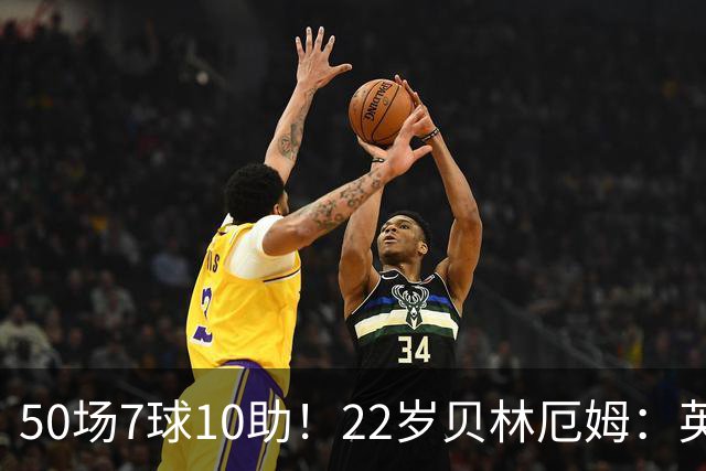 50场7球10助！22岁贝林厄姆：英格兰50场里程碑很自豪 但抱歉没赢
