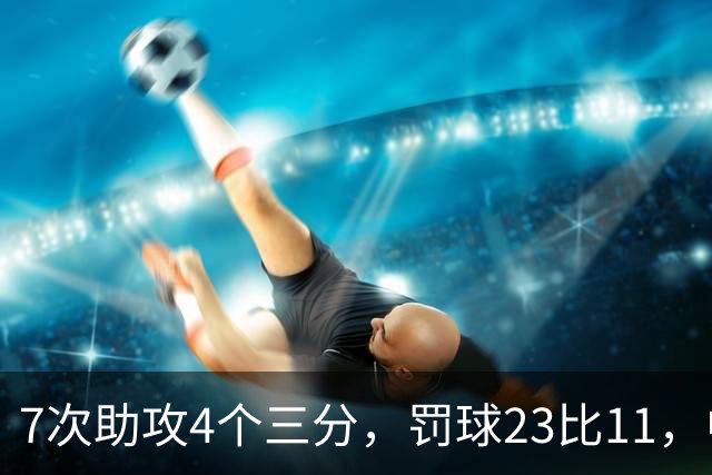 7次助攻4个三分，罚球23比11，中国男篮丑陋赢下格鲁吉亚