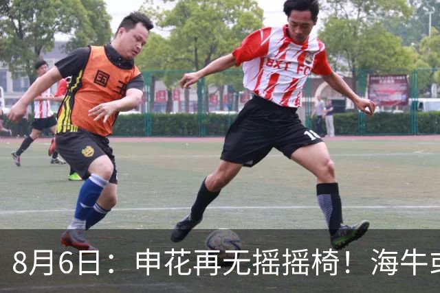 8月6日：申花再无摇摇椅！海牛或上四大外援摧花前国脚，这套阵容踢中甲都困难