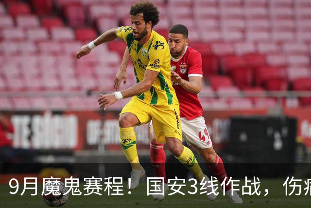 9月魔鬼赛程！国安3线作战，伤病潮+板凳厚度不足，球队急需新人
