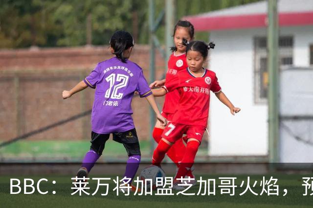 BBC：莱万将加盟芝加哥火焰，预计成为联赛收入最高的球员之一